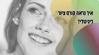 איך נראה קורס ציור דיגיטלי? לימודי ציור אונליין