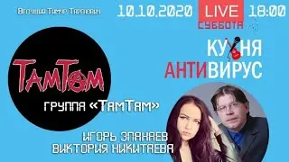 АНТИВИРУСНАЯ КУХНЯ 18