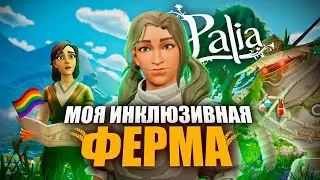 ОБЗОР PALIA - 