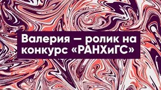 Валерия Бугаева — Ролик на конкурс "Мисс РАНХиГС"