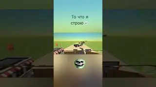 Я строить не умею?