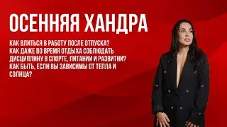 «Осенняя хандра» может быть выгодна?