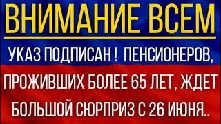 Указ подписан!  Пенсионеров, проживших более 65 лет, ждет большой сюрприз с 26 июня!