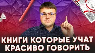 Книги которые учат красиво говорить. Говорить красиво и убедительно книга.