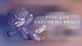 Реакция Сансов на видео/Лин { UNDERTALE AU }/