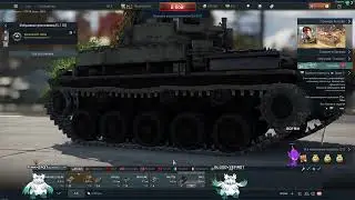 Пироман моё призвание - War Thunder