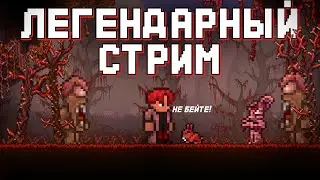 ЛЕГЕНДАРНЫЙ СТРИМ ТЕРРАРИИ НА ЛЕГЕНДАРНОЙ СЛОЖНОСТИ 1.4.4