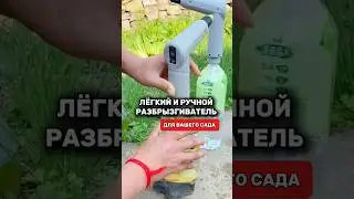 Супер распылитель для растений 