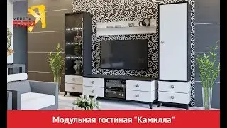 Модульная гостиная «Камилла»