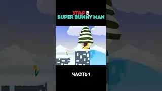 ВЕСНА НЫНЧЕ (Super Bunny Man) #short #shorts
