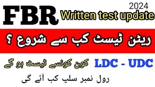 FBR written test update 2024|| FBR jobs 2024|| FBR LDC,UDC roll number slip
