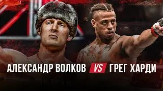 Александр Волков против Грега Харди. UFC Москва