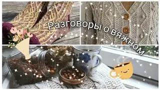 Эпизод 5/24. 5 готовых работ, результат окрашивания футболки, 3 процесса. Вяжу по описаниям.