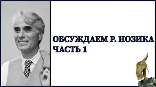 Обсуждаем эпистемологию Роберта Нозика с Алексеем Кардашем @InsolaranceCult