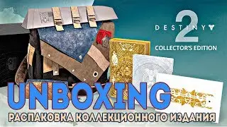 ОБЗОР DESTINY 2 COLLECTORS EDITION. РАСПАКОВКА КОЛЛЕКЦИОННОГО ИЗДАНИЯ ИГРЫ DESTINY 2 - UNBOXING