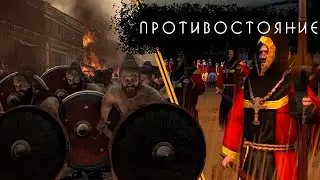 Total War: Barbarian Invasion - Западная Римская Империя #3