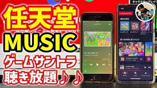 「ゲームサントラ聴き放題？」 ニンテンドーミュージックアプリの使い方！できることは？