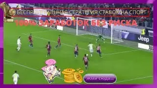 Готовая схема заработка. Супер стратегия, без рисковых ставок на спорт.