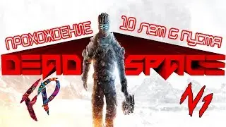 Dead Space ПРОХОЖДЕНИЕ #1 ей уже 10 лет