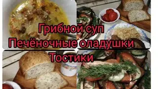 Меню на семью из трех человек, грибной суп, Печёночные оладушки, Тостики из шпрот.