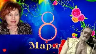 8 МАРТА 2021. Песня для друзей!