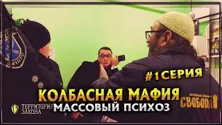 Колбасная мафия |Массовый психоз | 1серия