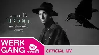 อยากให้แววตาฉันเป็นคนอื่น (WHY) - เป๊ก ผลิตโชค [Official MV]