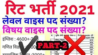 रिट 2021 के पदों का विषयवार विवरण, REET 2021 subject wise post , REET 2021 level wise post , part -2