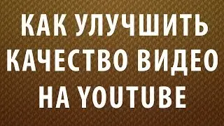 Как изменить качество видео и размер экрана на YouTube