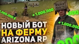 НОВЫЙ ТОПОВЫЙ БОТ НА ВСЕ НОВЫЕ ФЕРМЫ для Arizona RP