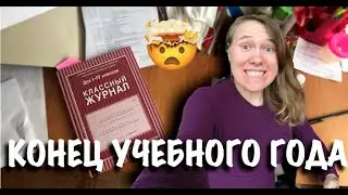Конец Учебного года глазами учителя