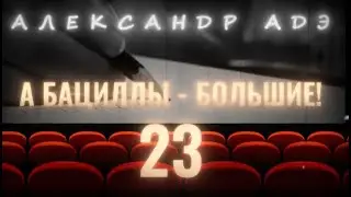 Александр Адэ 