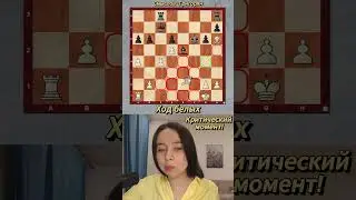 Медлить нельзя - критическая позиция! Ловим короля 