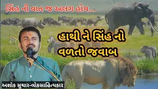 હાથી અને સિંહ ની વાત | અશોક સુથાર ડાયરો | Ashok suthar loksahitya #ashoksuthar #ashoktattoowala