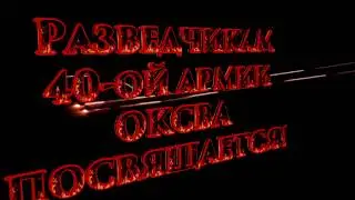 Артур Саянов. Разведчикам- посвящается!