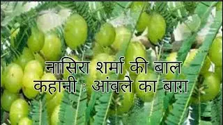नासिरा शर्मा की बाल कहानी : आंवले का बाग़