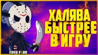 Бесплатно Элитный Пропуск и Маска Мясника В Игре Фри Фаер
