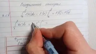Определенный интеграл