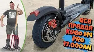 Вся Правда о Электросамокате KUGOO M4 Pro 17ah