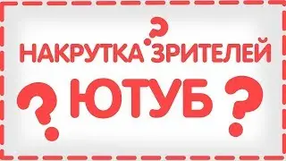 НАКРУТКА ЗРИТЕЛЕЙ НА ЮТУБ!!! РАБОТАЕТ 2019!!!