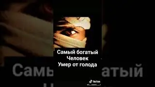 Умер самый богатый Человек 1 часть