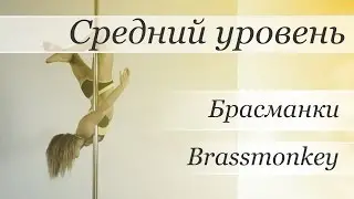 How to pole dance trick Brassmonkey  - pole dance tutorial /Уроки pole dance - Брасманки