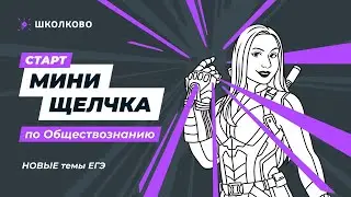 НОВЫЕ темы ЕГЭ 2024. Гос.поддержка социально незащищённых слоёв. Государственная молодежная политика