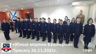 Церемония торжественного принятия присяги кадетами "Юного моряка" Школы №103 г.Уфа 26.11.2021г.