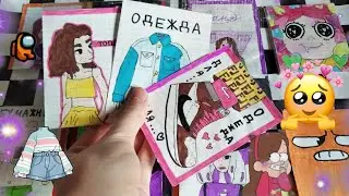 Одежда для.../Распаковка/Бумажные сюрпризы/Мир Бумажек