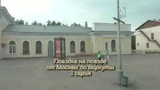 Поездка на поезде от Москвы до Воркуты  3 СЕРИЯ