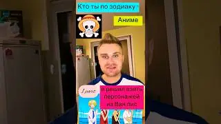 Кто ты по знаку зодиака из Ван Пис 