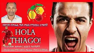 ቲያጎ አልካንትራ የliverpool ድንቅ ፈራሚ? በመንሱር