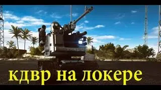 КДВР на локере (Epic fail 49 )