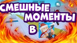 СМЕШНЫЕ МОМЕНТЫ В BLOCK STRIKE | #1